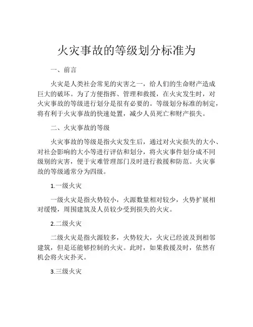 火灾事故的等级划分标准为