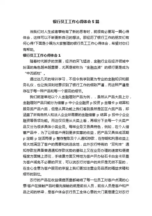 银行员工工作心得体会5篇