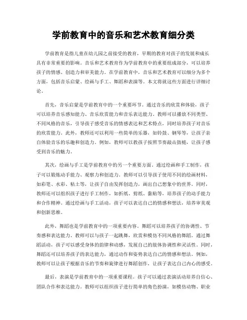 学前教育中的音乐和艺术教育细分类