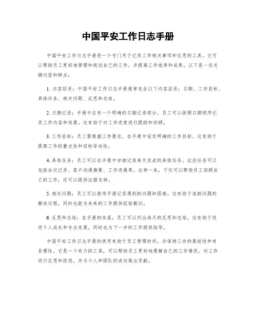 中国平安工作日志手册