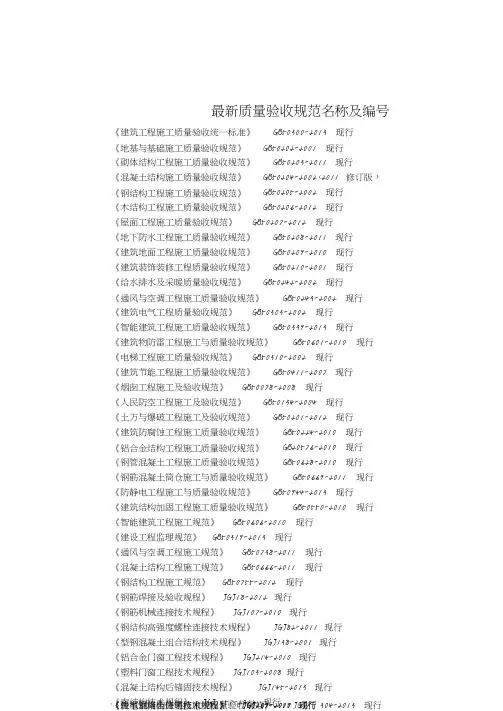 最新质量验收规范名称及编号.pdf