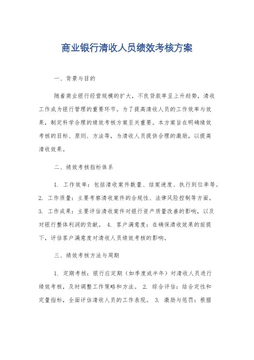 商业银行清收人员绩效考核方案