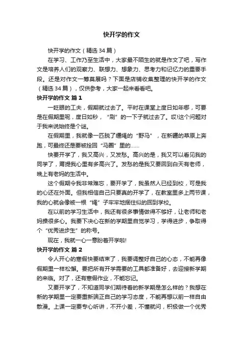 快开学的作文