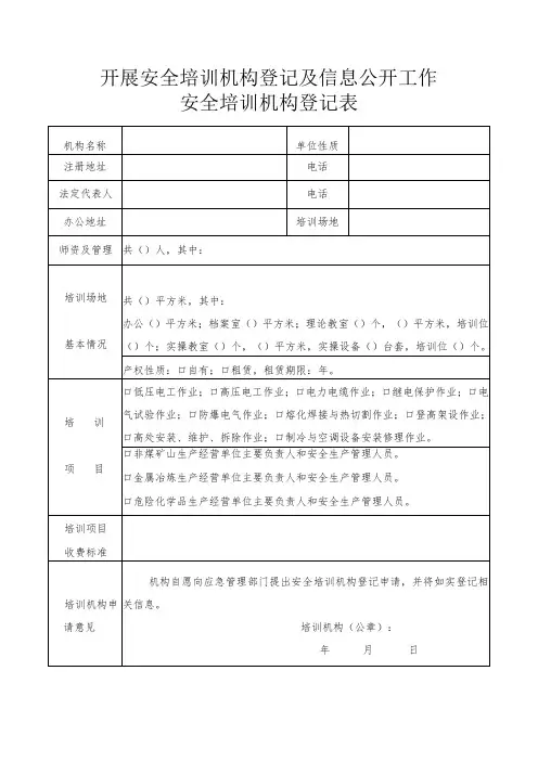 开展安全培训机构登记及信息公开工作安全培训机构登记表
