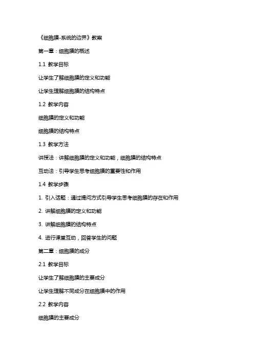 《细胞膜-系统的边界》教案