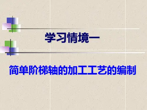 《机械制造技术》教学课件—02 简单阶梯轴的加工工艺规程的编制