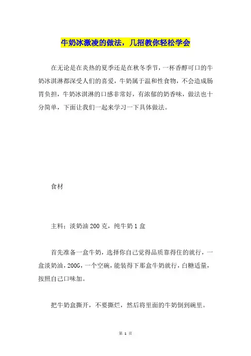 牛奶冰激凌的做法,几招教你轻松学会