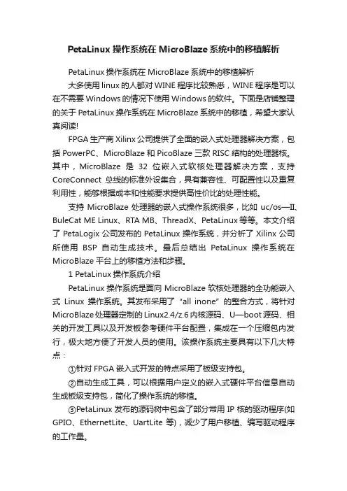 PetaLinux操作系统在MicroBlaze系统中的移植解析