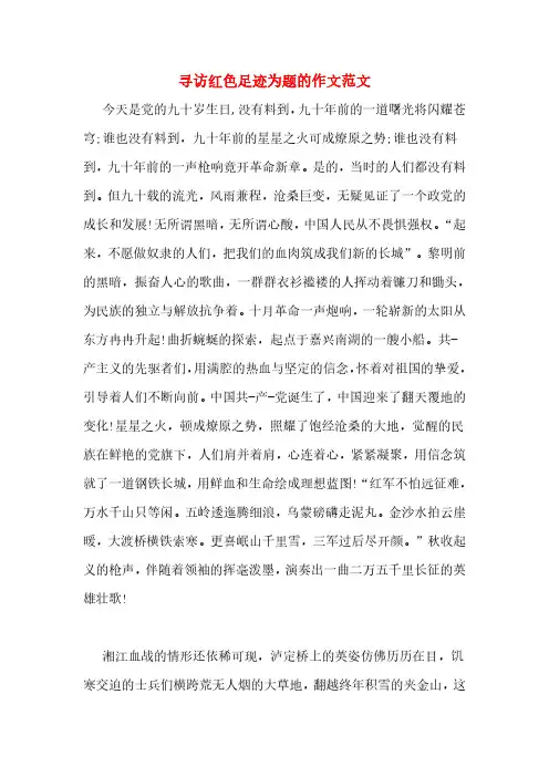 寻访红色足迹为题的作文范文