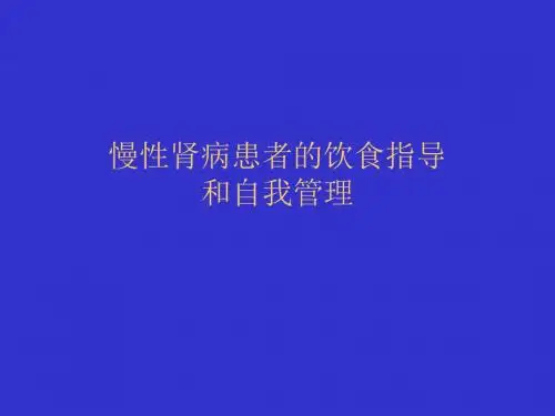 慢性肾病患者饮食指导ppt课件