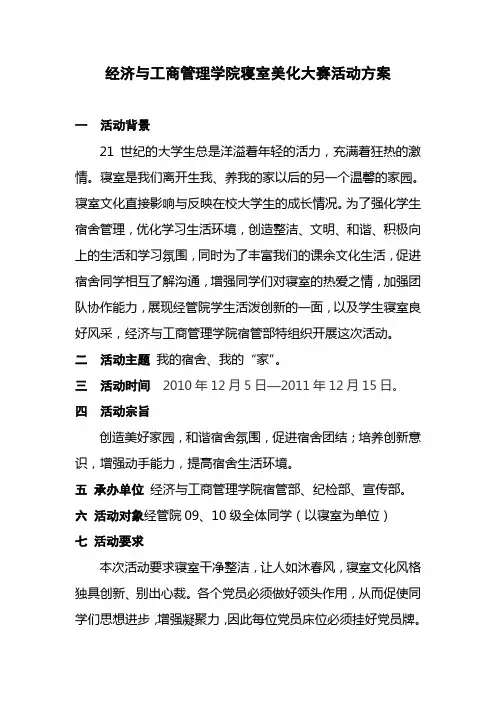 大学寝室美化设计大赛方案