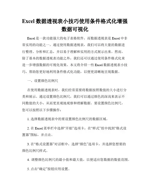 Excel数据透视表小技巧使用条件格式化增强数据可视化