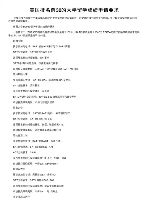 美国排名前30的大学留学成绩申请要求