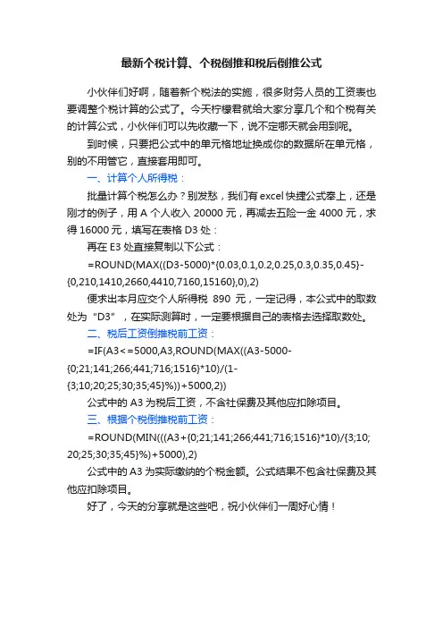 最新个税计算、个税倒推和税后倒推公式