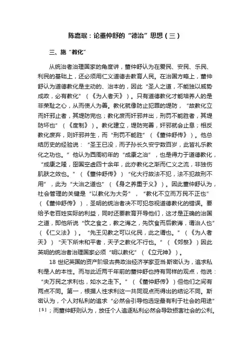 陈嘉珉：论董仲舒的“德治”思想（三）