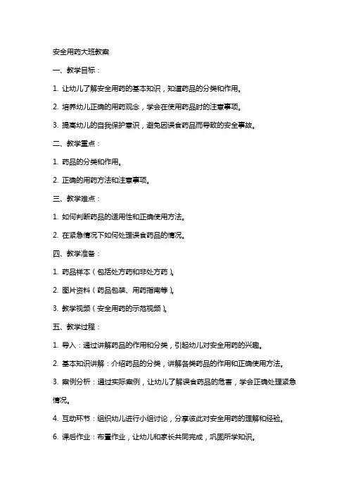 安全用药大班教案