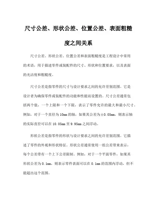 尺寸公差、形状公差、位置公差、表面粗糙度之间关系