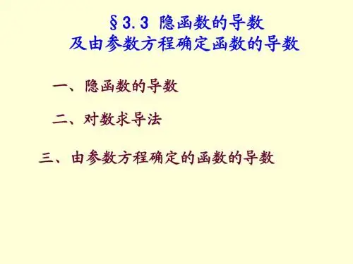 3-3 隐函数及参数方程确定函数导数