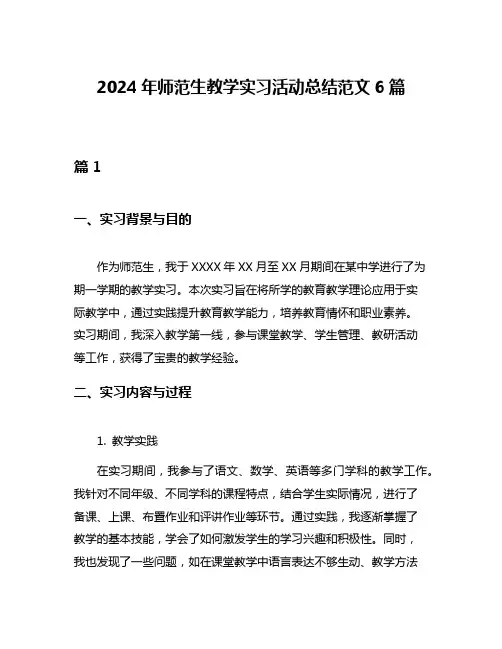 2024年师范生教学实习活动总结范文6篇