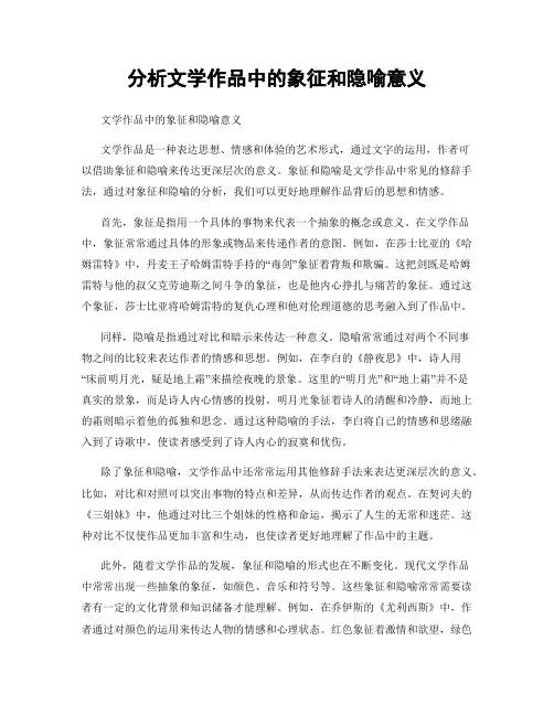 分析文学作品中的象征和隐喻意义