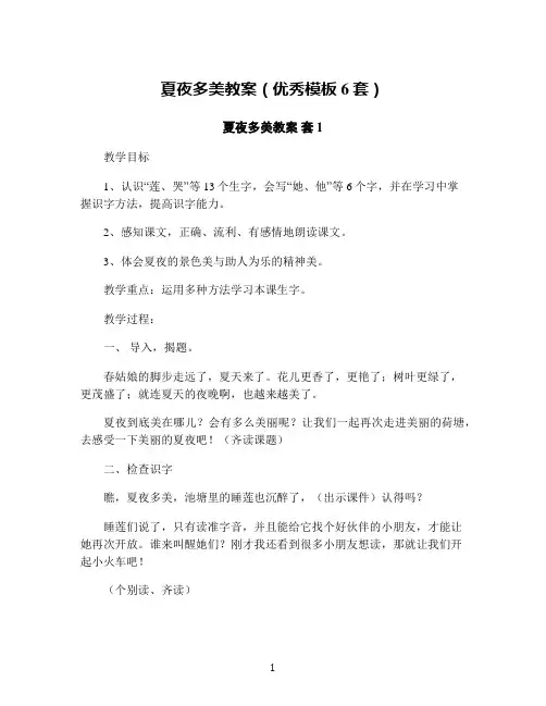 夏夜多美教案(优秀模板6套)