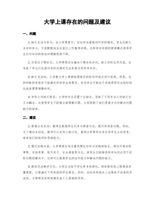 大学上课存在的问题及建议