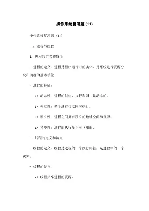 操作系统复习题 (11)