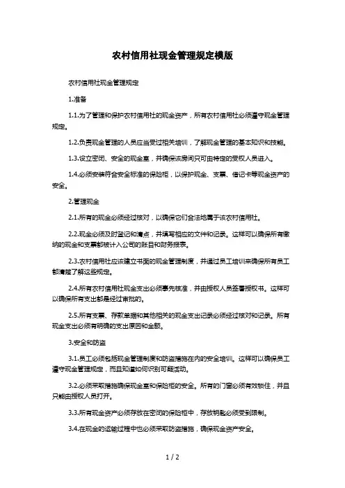 农村信用社现金管理规定模版