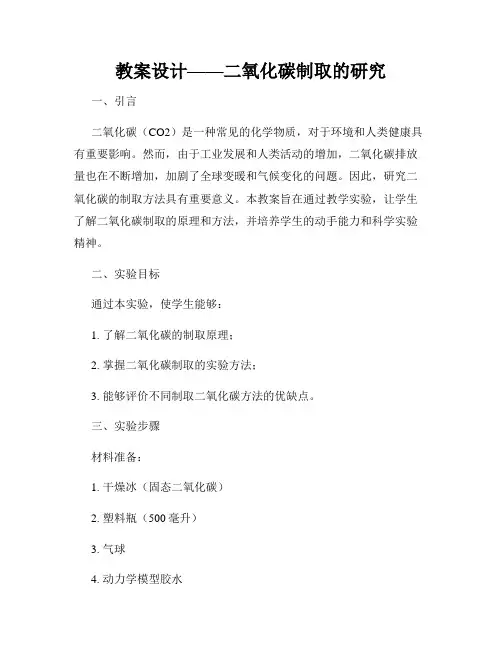 教案设计——二氧化碳制取的研究