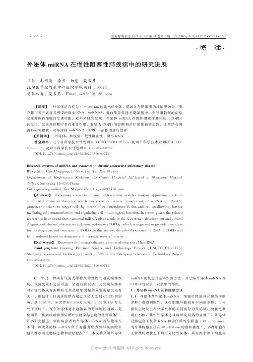 外泌体miRNA在慢性阻塞性肺疾病中的研究进展