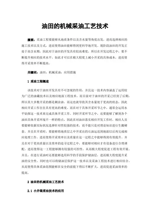 油田的机械采油工艺技术