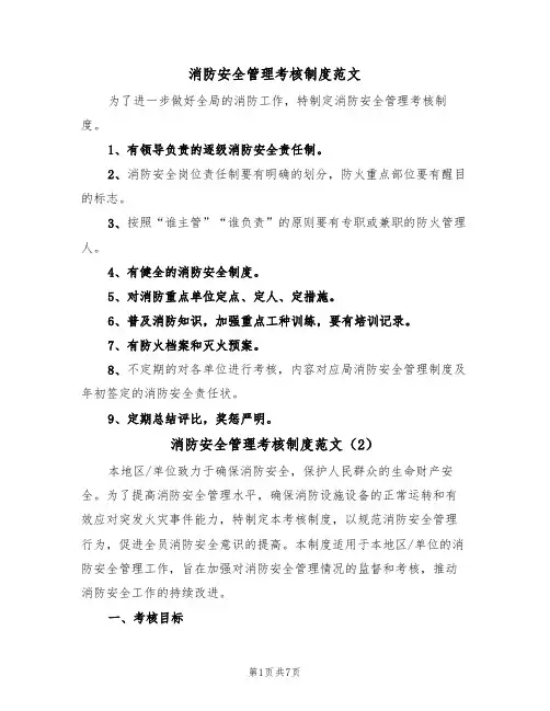 消防安全管理考核制度范文（3篇）