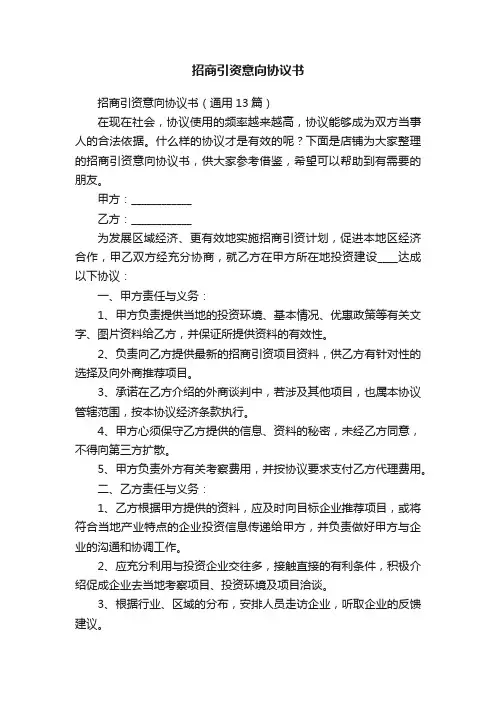 招商引资意向协议书