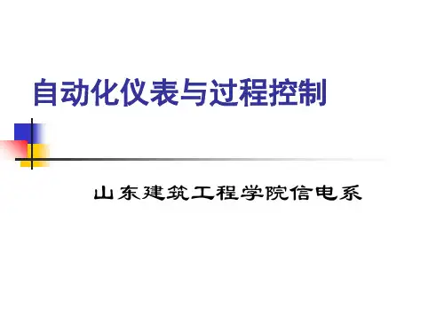 过程控制的发展概述 自动化仪表与过程控制 教学课件