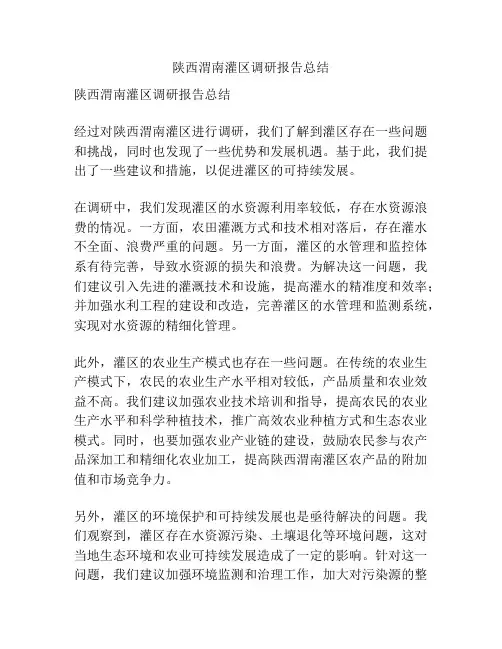 陕西渭南灌区调研报告总结