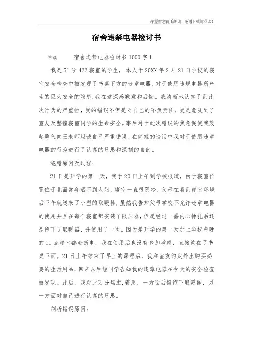 宿舍违禁电器检讨书