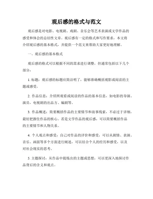 观后感的格式与范文