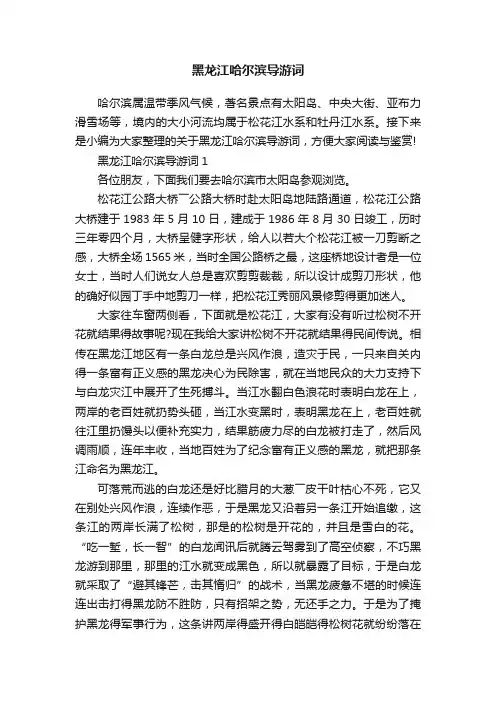 黑龙江哈尔滨导游词
