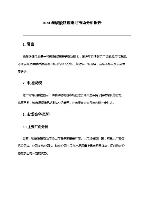 2024年磷酸铁锂电池市场分析报告