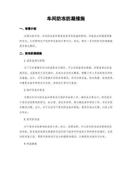 车间防冻防凝措施