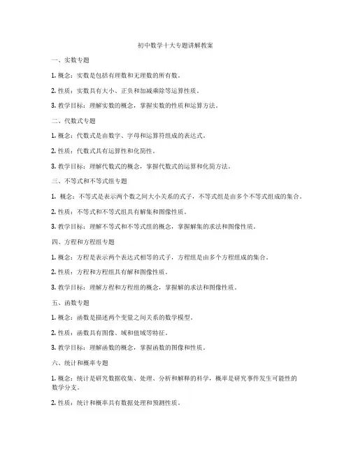 初中数学十大专题讲解教案