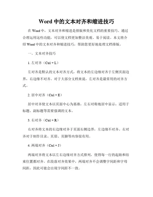 Word中的文本对齐和缩进技巧
