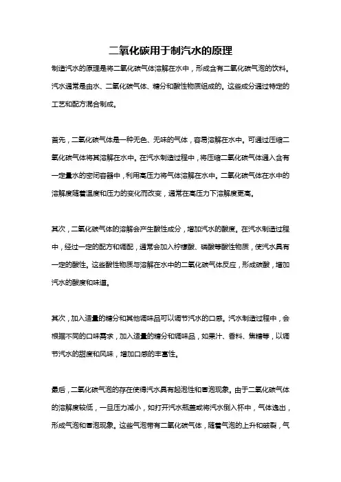 二氧化碳用于制汽水的原理