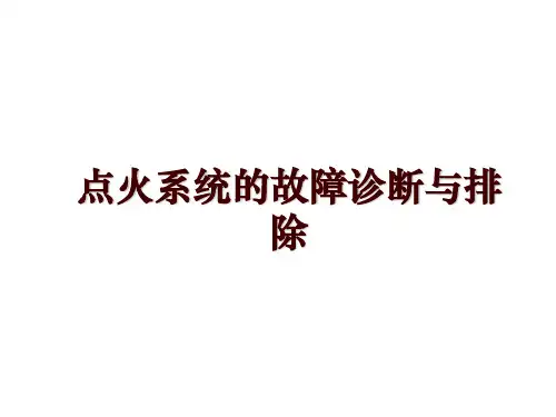 点火系统的故障诊断与排除