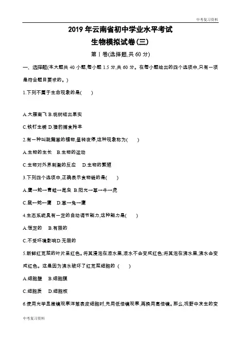 云南中考生物 生物模拟试卷(三)