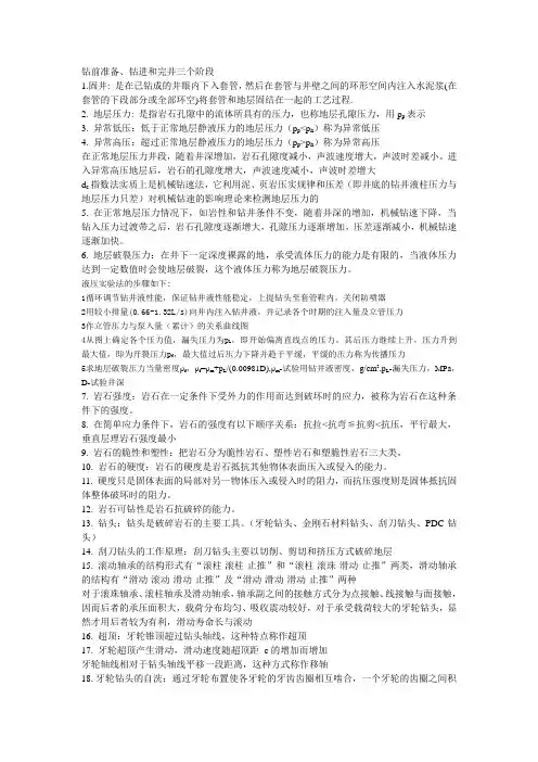 钻井复习资料(全)