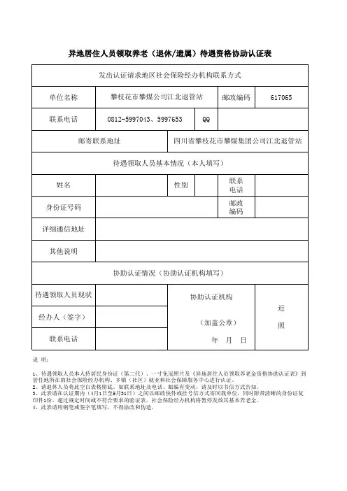 异地居住领取养老保险金资格认证表