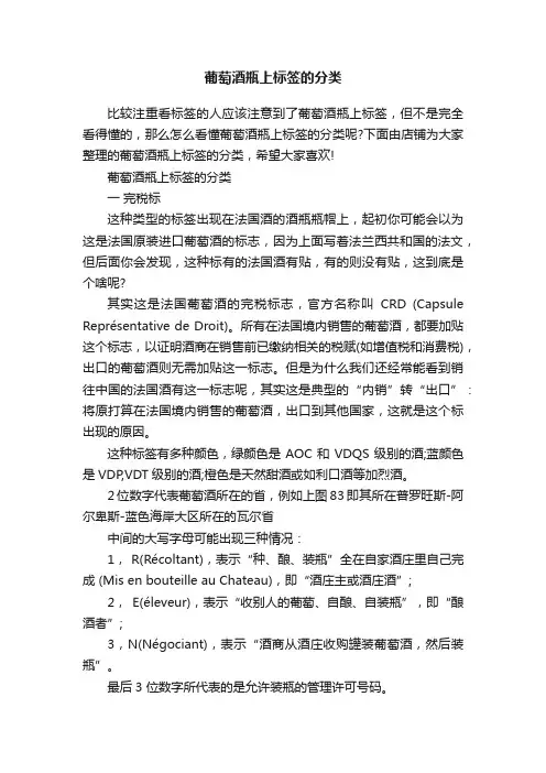 葡萄酒瓶上标签的分类