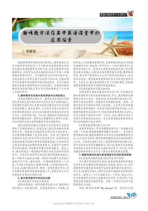 趣味教学法在高中英语课堂中的应用探索