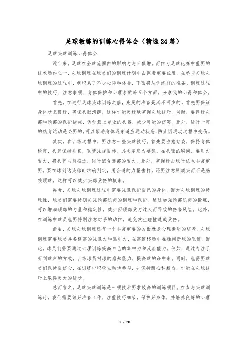足球教练的训练心得体会(精选24篇)